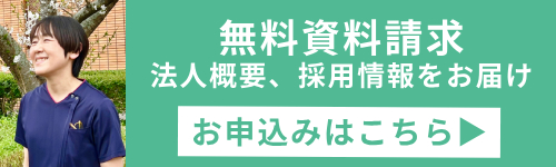 せいわ会求人情報-資料請求