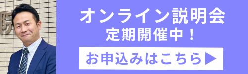 オンライン説明会