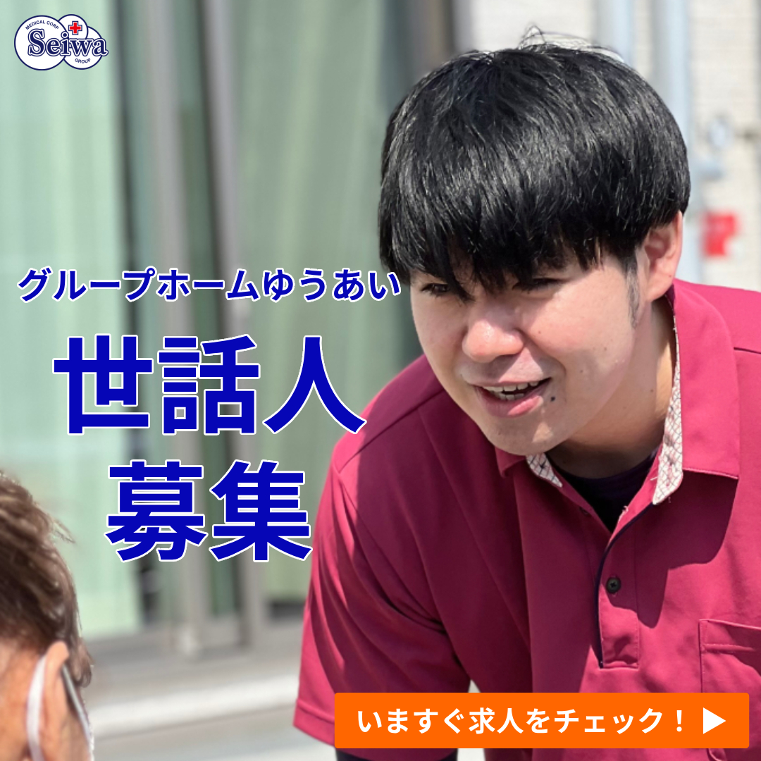 グループホームゆうあい世話人採用情報