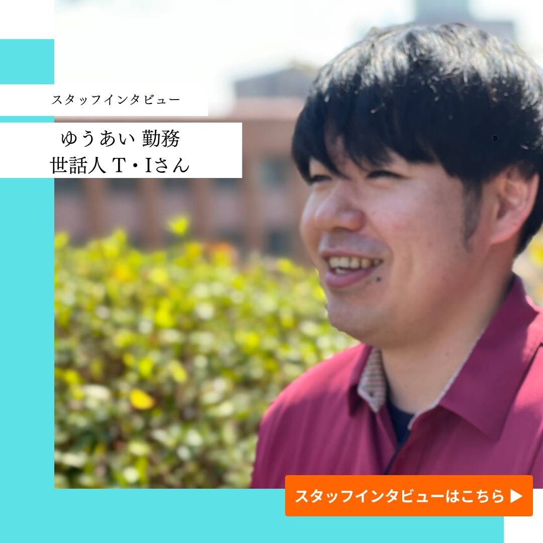 スタッフインタビュー_グループホームゆうあい世話人