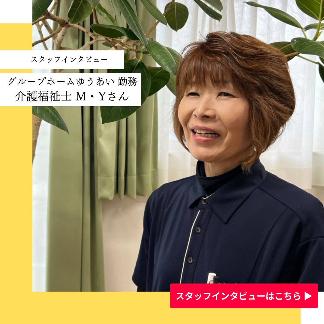 スタッフインタビュー_グループホームゆうあい世話人
