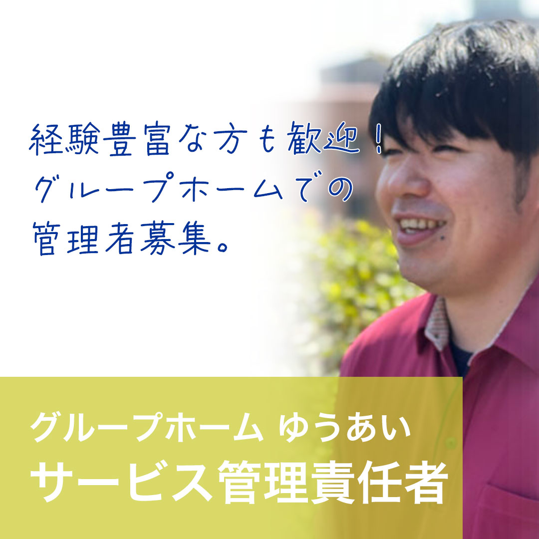 グループホームゆうあいサービス管理責任者採用情報